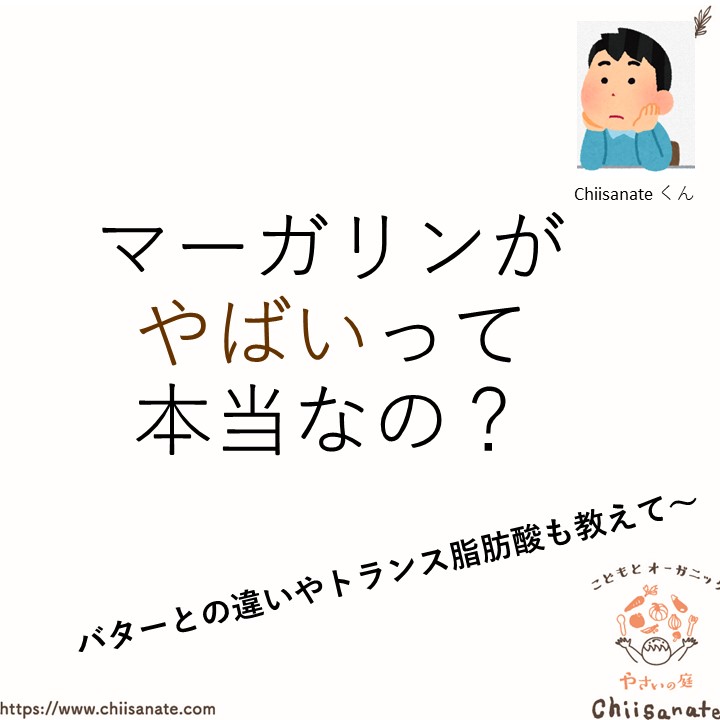 マーガリンがやばいは本当か バターとの違いとトランス脂肪酸の話 Chiisanate ちいさなて の食べstory