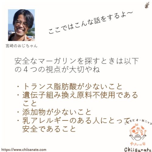 【重要です】安全なマーガリンを探す4つの視点(説明画像)