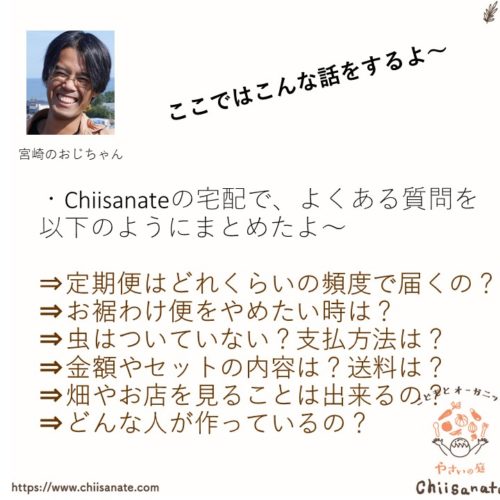 Chiisanateの有機野菜宅配でよくある質問(説明画像)