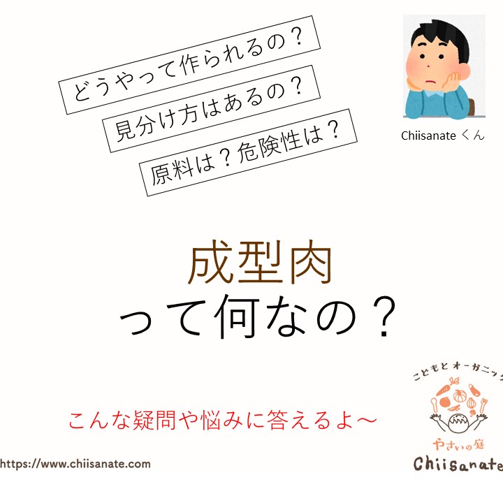 成型肉とは危険な肉なのか 作り方や見分け方を解説します Chiisanate ちいさなて の食べstory