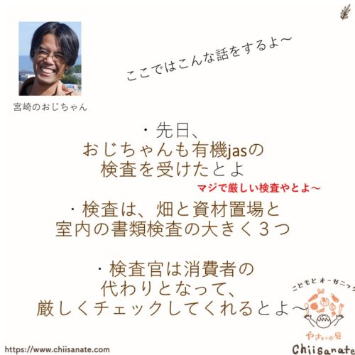 有機jasの年次検査はこのように進む【これでも危険と言えますか】(説明画像)