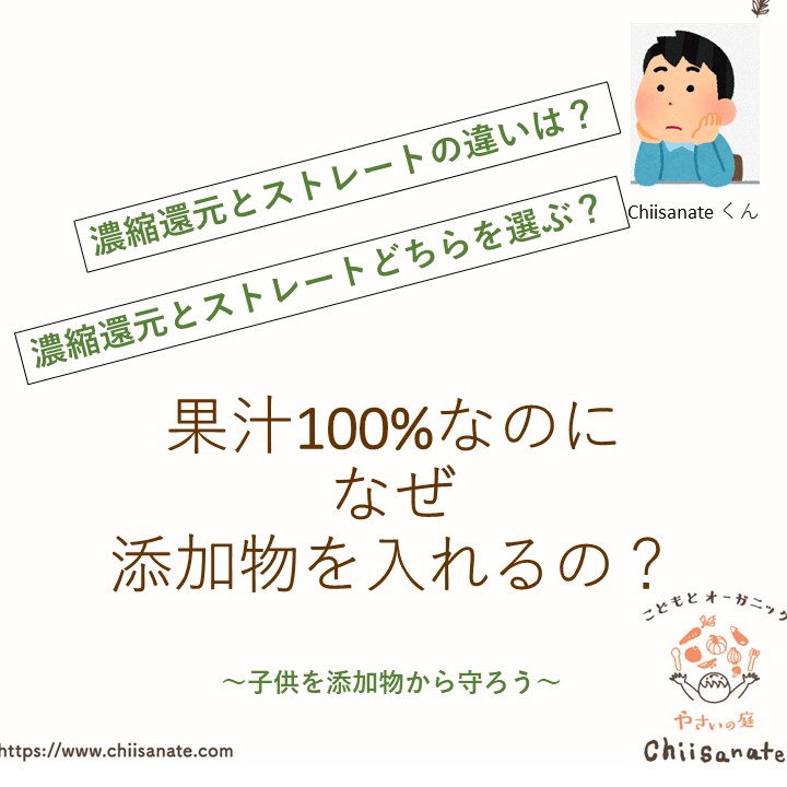 ママ必読 濃縮還元とストレートの違い 果汁100 なのに添加物 Chiisanate ちいさなて の食べstory