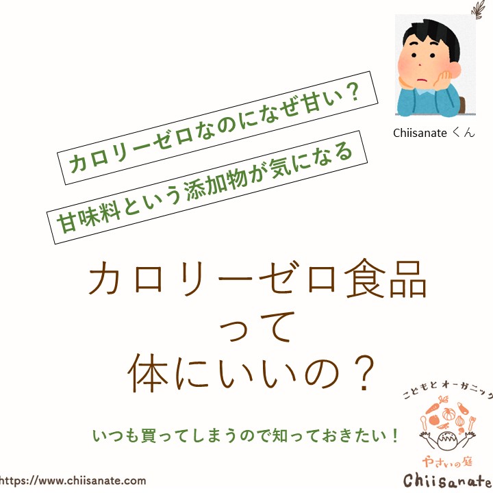甘味料 添加物 に要注意 カロリーゼロの健康への影響は Chiisanate ちいさなて の食べstory
