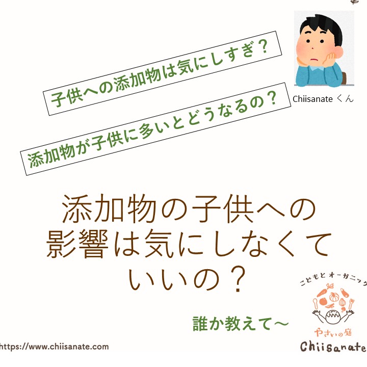 それでも子供の添加物の影響は気にしない 味覚障害の事例紹介 Chiisanate ちいさなて の食べstory